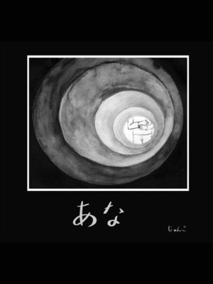 cover image of あな